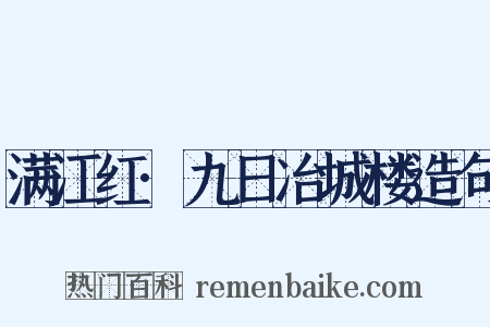 满江红·九日冶城楼造句是什么意思的图片